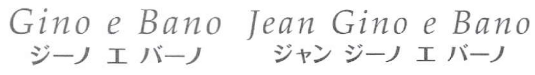 ジーノ エバーノ・ジャン ジーノ エバーノ